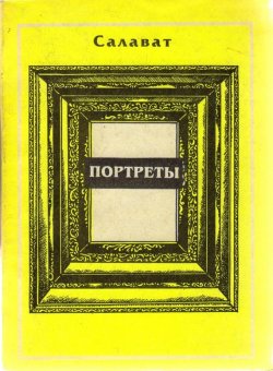 Книга "Литературные портреты" – Салават Асфатуллин, 1997