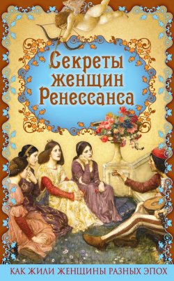 Книга "Секреты женщин Ренессанса" {Как жили женщины разных эпох} – Эдуард Фукс, 2016