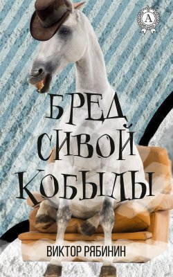 Книга "Бред сивой кобылы" – Виктор Рябинин