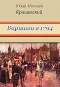 Варшава в 1794 году (сборник) (Юзеф Крашевский, Крашевский Юзеф Игнаций)