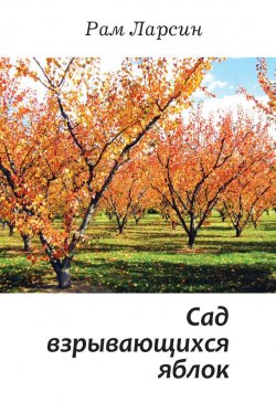 Книга "Сад взрывающихся яблок (сборник)" – Рам Ларсин, 2016