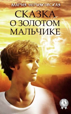 Книга "Сказка о золотом мальчике" – Мария Черняковская