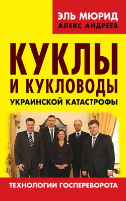 Книга "Куклы и кукловоды украинской катастрофы. Технологии госпереворота" – Эль Мюрид, 2015