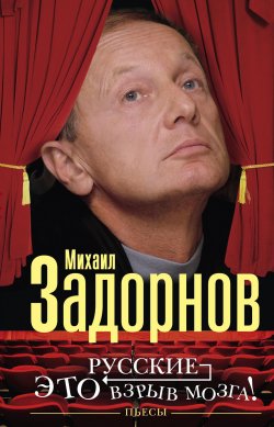 Книга "Русские – это взрыв мозга! Пьесы" – Михаил Задорнов, 2016