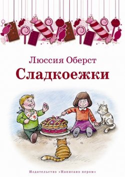 Книга "Сладкоежки (сборник)" – Люссия Оберст, 2015