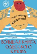 Большая книга одесского юмора (сборник) (Борис Бурда, Георгий Голубенко, ещё 3 автора)