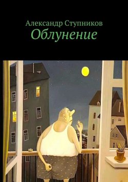 Книга "Облунение" – Александр Ступников