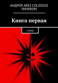 Книга "Книга первая. Стихи" – Андрей Ares Colossus Чиникин, Андрей Чиникин
