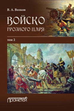 Книга "Войско грозного царя. Том 2" – Владимир Волков, 2016
