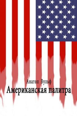 Книга "Американская палитра" – Анатол Вульф, 2016
