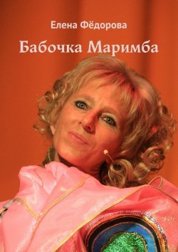 Книга "Бабочка Маримба" – Елена Федорова, Елена Фёдорова