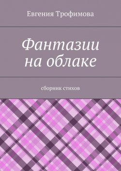 Книга "Фантазии на облаке" – Евгения Владимировна Трофимова