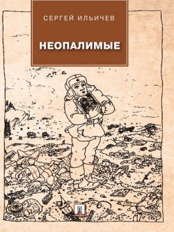 Книга "Неопалимые" – Сергей Ильичев