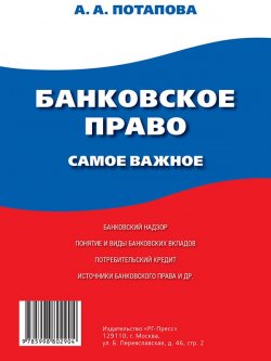 Книга "Банковское право. Самое важное" – А. А. Потапова, А. Потапова