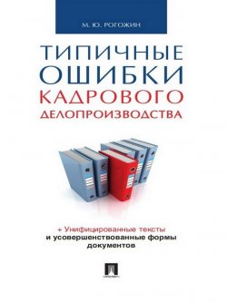 Книга "Типичные ошибки кадрового делопроизводства" – Михаил Рогожин