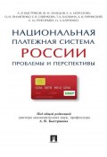 Национальная платежная система России: проблемы и перспективы. Монография (Коллектив авторов)