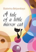 A tale of a little mirror cat (Ekaterina Belyavskaya)