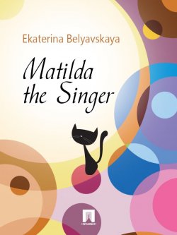 Книга "Matilda the Singer" – Ekaterina Belyavskaya