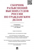 Сборник разъяснений высших судов России по гражданским делам (Андрей Игоревич Щукин)