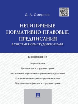 Книга "Нетипичные нормативно-правовые предписания в системе норм трудового права" – Дмитрий Смирнов