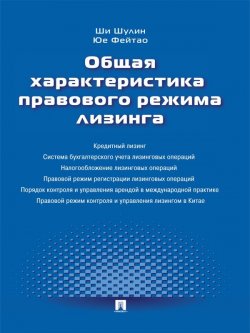 Книга "Общая характеристика правового режима лизинга" – Юе Фейтао, Ши Шулин