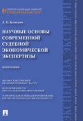 Научные основы современной судебной экономической экспертизы. Монография (Лариса Петровна Климович, 2013)
