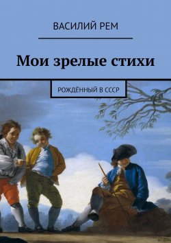 Книга "Мои зрелые стихи. Рождённый в СССР" – Василий Рем