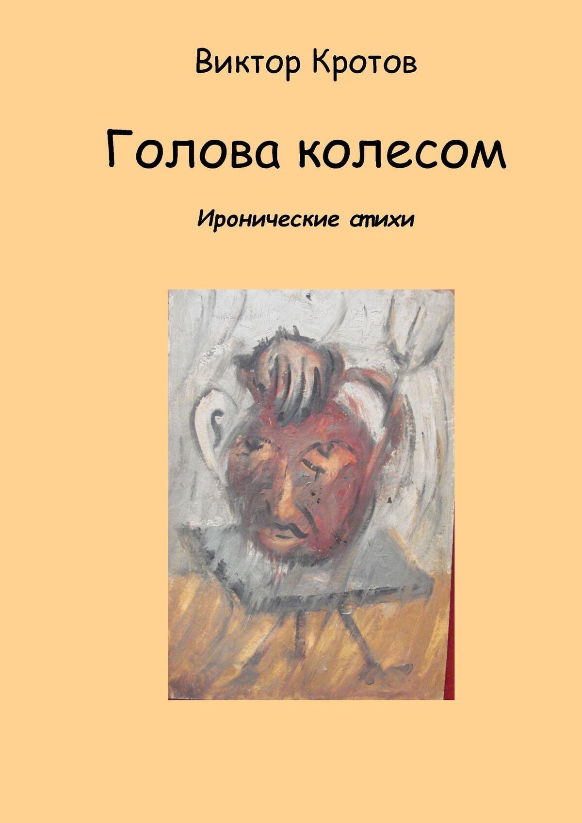 Викторов стихи. Иронические стихи. Ироничные стихи. Иронические стихи для детей. Ироничное стихотворение.