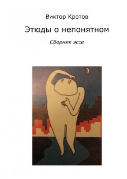 Книга "Этюды о непонятном. Сборник эссе" – Виктор Кротов