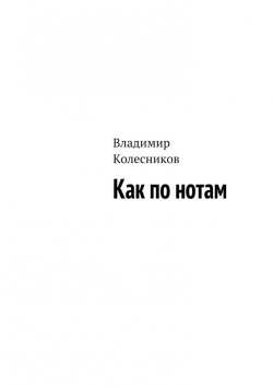 Книга "Как по нотам" – Андрей Владимирович Колесников, Владимир Колесников