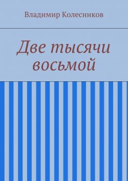 Книга "Две тысячи восьмой" – Андрей Владимирович Колесников, Владимир Колесников