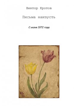 Книга "Письма наизусть. С июня 1972 года" – Виктор Кротов