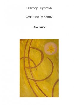 Книга "Стихия весны. Начальное" – Виктор Кротов