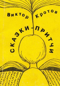Книга "Сказки-притчи" – Виктор Кротов
