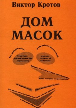 Книга "Дом масок. Сказки-притчи" – Виктор Кротов