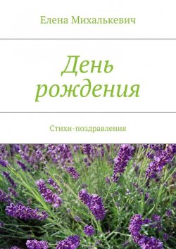 Книга "День рождения. Стихи-поздравления" – Елена Михалькевич