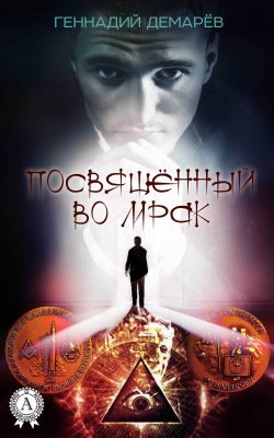 Книга "Посвященный во мрак" – Геннадий Демарев