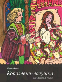 Книга "Королевич-лягушка, или Железный Генрих" – Братья Гримм, 2013