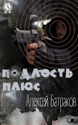 Книга "Подлость плюс" – Алексей Батраков
