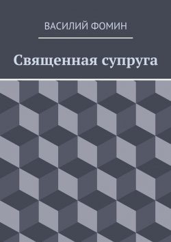 Книга "Священная супруга" – Василий Фомин