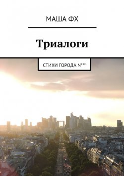 Книга "Триалоги. Стихи города N***" – Маша Фх