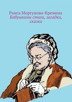 Книга "Бабушкины стихи, загадки, сказки" – Раиса Моргунова-Кремена