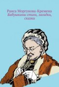 Бабушкины стихи, загадки, сказки (Раиса Моргунова-Кремена)