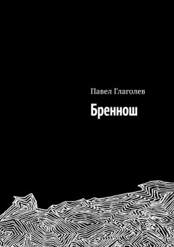Книга "Бреннош" – Павел Глаголев