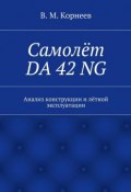 Самолёт DA 42 NG. Анализ конструкции и лётной эксплуатации (В. И. Корнеев, Корнеев В.)