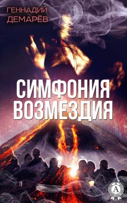 Книга "Симфония возмездия, или месть горного духа" – Геннадий Демарев