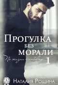 Книга "Прогулка без морали" (Наталия Рощина)