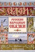 Русские народные сказки (иллюстрации И.Я.Билибина) (, 2013)