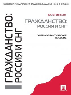 Книга "Гражданство: Россия и СНГ" – Мария Викторовна Варлен, Мария Варлен