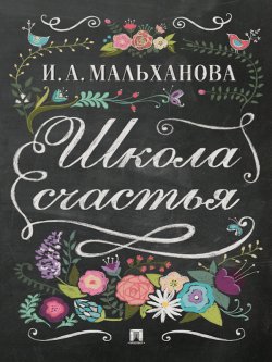 Книга "Школа счастья" – Инна Анатольевна Мальханова, Инна Мальханова
